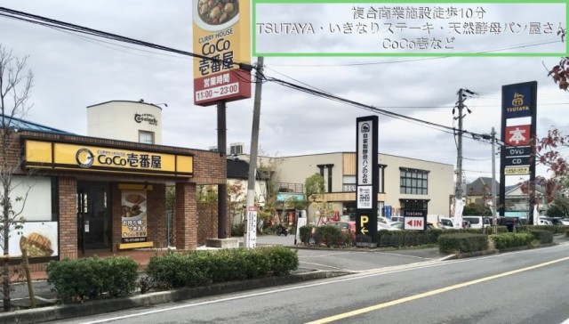 総合商業施設徒歩10分「TSUTAYA・いきなりステーキ・天然酵母パン屋さん・CoCo壱など」